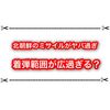 北朝鮮の弾道ミサイル着弾範囲がヤバ過ぎる！？ どうすれば良いんだこれ…