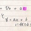 物理には物理の覚え方がある。