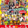「プロレス軍団vsアニメ・ゲームキャラ軍団」（巣鴨プロレス高島平大会、５月4日）