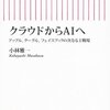 No. 561 クラウドからAIへ／小林雅一 著 を読みました。