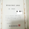 歴史能力検定の結果が届きました！子供たち来年も受検すると張り切ってます！
