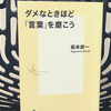 『ダメなときほど「言葉」を磨こう』の要約と感想