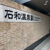 シャトレーゼだけでない！　山梨県の石和温泉駅から楽しむ甲府・笛吹エリア