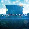 【ネタバレ書評】住野よる「この気持ちもいつか忘れる」