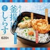 ほっともっとから「釜揚げしらす弁当」が新登場！国産しらす、エビ野菜かき揚、ちくわの天ぷらなどを盛りつけた新商品