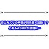 杏山力ズサの声優が別名義でASMRを！？ とんでもない発見が話題に…