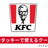 ケンタッキーフライドチキンのクーポンを貰う方法 / お店で使えるクーポンとデリバリーで使えるクーポン