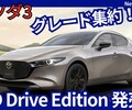 【新型マツダ3 XD Drive Edition】設定！「操作性UP＆グレード集約！」2025年10月9日改良日本発表！