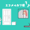 エコメルカリ便はどんなサービス？評判のわるさとオススメしない理由を解説