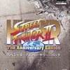 今プレイステーション２のHYPER STREET FIGHTER II -The Anniversary Edition- [スペシャルアニバーサリーパック]にいい感じでとんでもないことが起こっている？