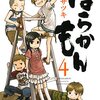 【ばらかもん】4巻～お盆に花火をやるらしい～書評【ヨシノサツキ著】