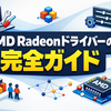 AMD Radeonドライバーの正しい入れ方と更新手順：Adrenalin設定から不具合解消まで完全ガイド