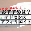 【2019年版】ブログ初心者必見！アドセンスとアフィリエイトの違いとは？自動広告？おすすめは？