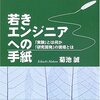 『若きエンジニアへの手紙』