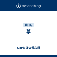 夢日記グループ（仮）