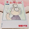 人間失格という成功体験