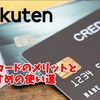 楽天カードのメリットと効率的な使い方！1万円お得になる作り方も