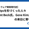 【ソフトウェア開発現代史】 DevOpsを形づくった人々 〜Kent Beck氏、Gene Kim氏の来日に寄せて〜