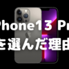 iPhone13 Pro／グラファイト／256GB　を選択した理由〜「iPhone11 Pro」の再来を狙って〜