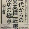 【価値観や適性のマッチングが大事】「30代からの「異業種」転職 成功の極意」