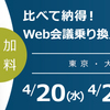 VTVジャパンのセミナー「比べて納得！Web会議乗り換え「大」作戦セミナー！！