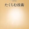 加地倫三『たくらむ技術』