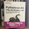 Pythonからはじめるアルゴリズムトレードはトレード入門者向けの本ではない