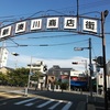 新湊川商店街 2