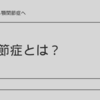 顎変形症から顎関節症に。原因や治療法は？