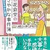 ８８冊目　「菜の花食堂のささやかな事件簿　金柑はひそやかに香る」　碧野圭