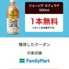 12/15まで！Coke ON アプリでジョージア ブラック or カフェラテ500mlのコンビニ無料クーポンが当たるかも！