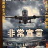 映画「非常宣言」（桐谷広人さんと再びニアミス😆）航空機内のバイオテロ緊迫の展開／東急レク株主優待