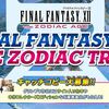 FF好き集まれー！スクエニがFF12に関するキャッチコピーを募集中！応募は簡単♪ 豪華景品もでるぞーー！2017年4月27日(木)～5月21日(日)まで
