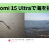 Xiaomi 15 Ultraで海を撮影。肉眼よりも綺麗な写真が撮れた📸