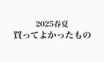 【2025春夏】服好き30代男性が買ってよかったもの（メンズファッション）