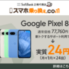 【PR】Google Pixel 8a予約受付中！いきなり実質24円！さらに最大15,000円相当が当たるキャンペーンも実施中！