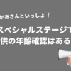 おかあさんといっしょスペシャルステージで年齢確認はある？子供の歳は証明するべき？