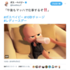 ボス・ベイビーさんのツイート: “「午後もマッハで仕事するぞ‼️」 #ボスベイビ