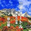 三千メートル: 再生の山岳 – 谷山 稜