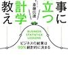 わりと身近にある統計学的な考え方