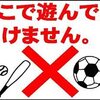 駐車場プレートサイン「遊んではいけません」