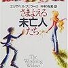 エリザベス・フェラーズ『さまよえる未亡人たち』