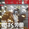 週刊金曜日 2021年06月25日号　〈見えない化〉に抗う　第６回　福島第一原発　被ばく労働