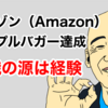 アマゾン（Amazon）株　トリプルバガー達成【お小遣い投資】