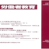 『季刊 労働者教育』№150刊行