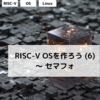 RISC-V OSを作ろう (6) ～ セマフォ