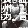 証言 長州力 在日レスラーの反骨と革命 (宝島SUGOI文庫)