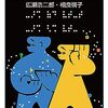 「よく見る人」と「よく聴く人」