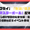 「ダークライ」「色違いルカリオ」「マスターボール」配布決定！「ポケモンSV　ゼロの秘宝　後編・藍の円盤」配信開始記念イベント開催！