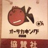 オーサカキング２００８奮闘記